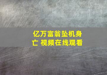 亿万富翁坠机身亡 视频在线观看